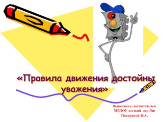 Презентация проекта Правила движения достойны уважения презентация к занятию (старшая группа)