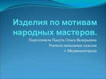 Изделия по мотивам народных мастеров презентация к уроку по технологии (2 класс)