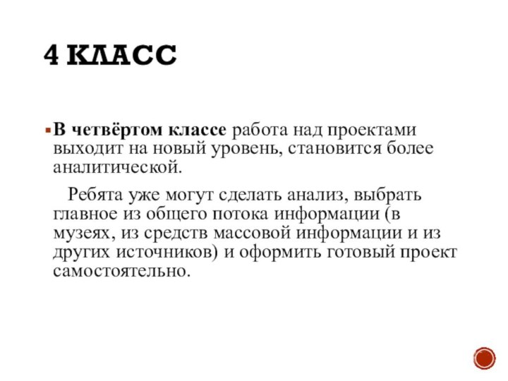 4 КЛАСС В четвёртом классе работа над проектами выходит на новый уровень,