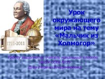 Тема: Мальчик из Холмогор урок-конференция к 300-летию М.В. Ломоносова план-конспект урока по окружающему миру (3 класс) по теме