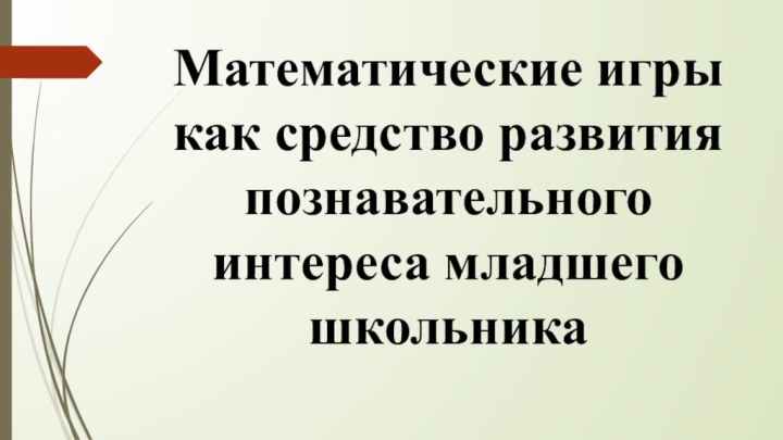 Математические игры как средство развития познавательного интереса младшего школьника