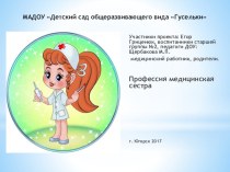 Профессия медицинская сестра (Проект) проект по развитию речи (старшая группа)