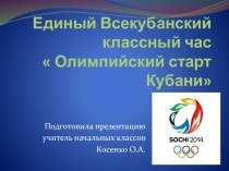 Презентация Единый Всекубанский классный час презентация к уроку по теме