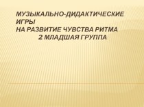 Картотека музыкально - дидактических игр. Вторая младшая группа. картотека по теме