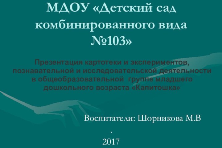 МДОУ «Детский сад комбинированного вида №103»