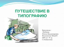 Презентация Путешествие в типографию презентация к уроку по окружающему миру (подготовительная группа) по теме