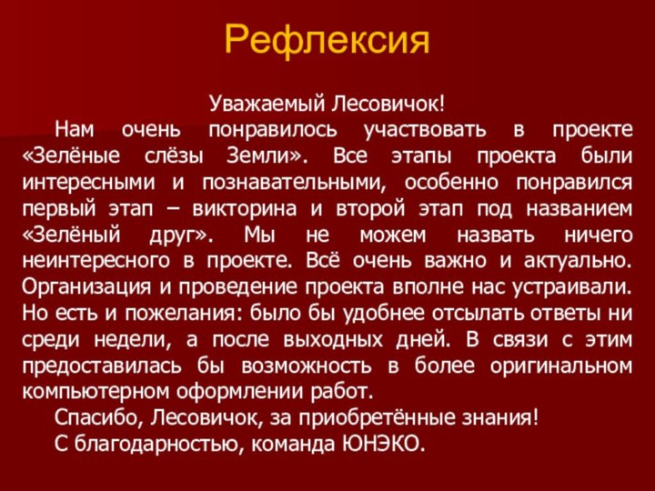 РефлексияУважаемый Лесовичок! 	Нам очень понравилось участвовать в проекте «Зелёные слёзы Земли». Все