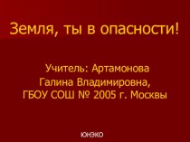 Исследовательский проект Земля, ты в опасности! презентация к уроку по окружающему миру (4 класс) по теме