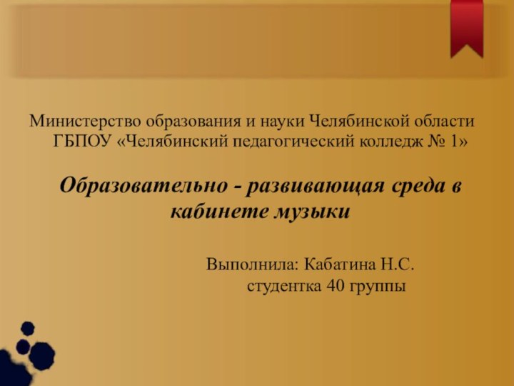 Министерство образования и науки Челябинской области ГБПОУ «Челябинский педагогический колледж № 1»