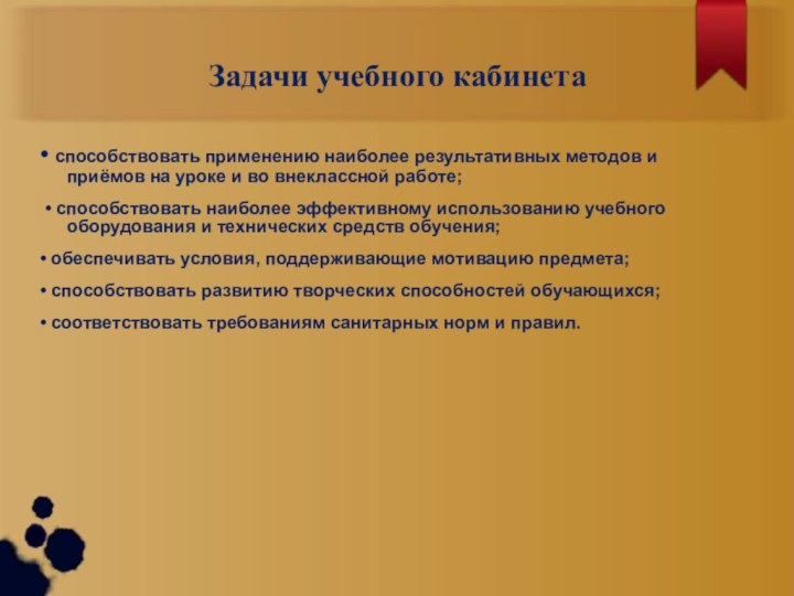 Задачи учебного кабинета• способствовать применению наиболее результативных методов и приёмов на уроке