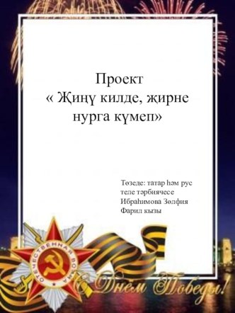 Проект  Җиңү килде, җирне нурга күмеп проект (подготовительная группа)