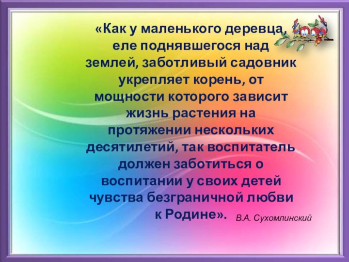 «Как у маленького деревца, еле поднявшегося над землей, заботливый садовник укрепляет корень,