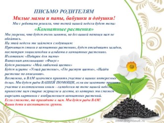 Письмо родителям Комнатные растения консультация по теме