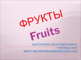 Фрукты презентация к уроку по иностранному языку (3 класс)