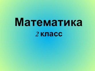 Презентация к уроку математики 2 кл по теме: Решение задач на увеличение (уменьшение) в несколько раз презентация к уроку по математике (2 класс)