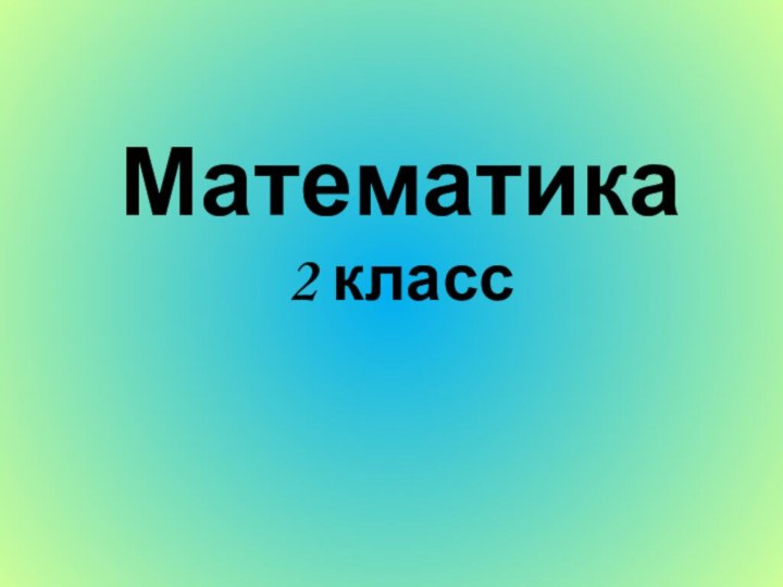 Математика  2 класс