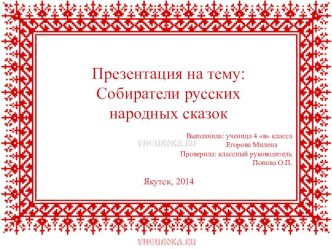 Презентация_Собиратели_русских_сказок презентация к уроку по чтению (4 класс) по теме