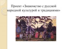 Проект Знакомство с русской народной культурой и традициями проект по окружающему миру (средняя группа)