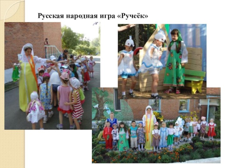 Русская народная игра «Ручеёк»