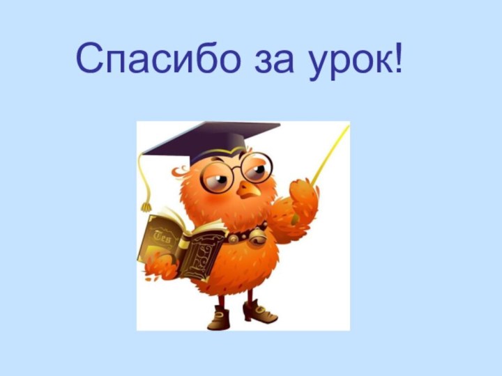 Спасибо за урок!