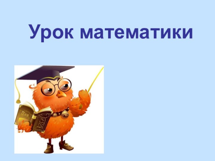 Урок математики