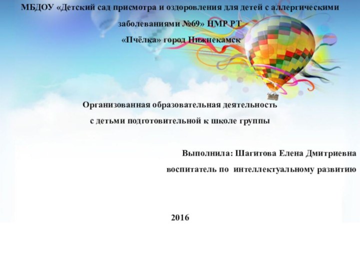 МБДОУ «Детский сад присмотра и оздоровления для детей с аллергическими заболеваниями №69»