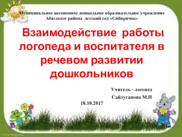 Муниципальное автономное дошкольное образовательное учреждение  Абатского района детский сад «Сибирячок»  