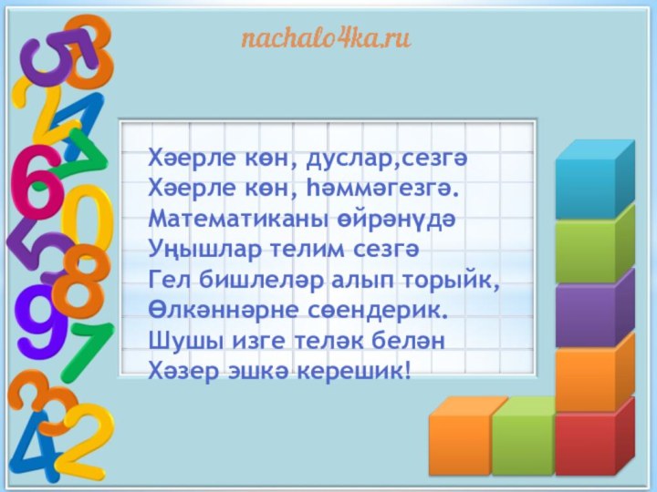 Хәерле көн, дуслар,сезгә Хәерле көн, һәммәгезгә. Математиканы өйрәнүдә Уңышлар телим сезгә Гел