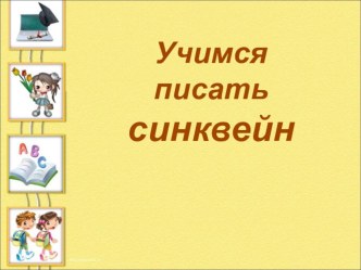 Презентация Учимся писать синквейн 3 класс презентация к уроку по чтению (3 класс)