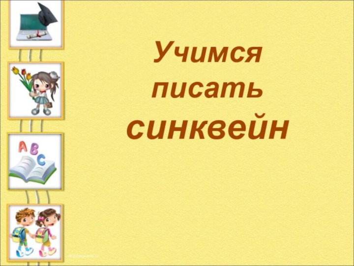 Учимся писать синквейн