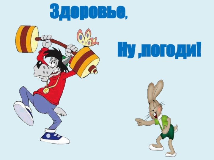 Здоровье, Ну ,погоди!