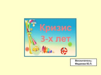 Кризис 3-х лет презентация к уроку (младшая группа) по теме