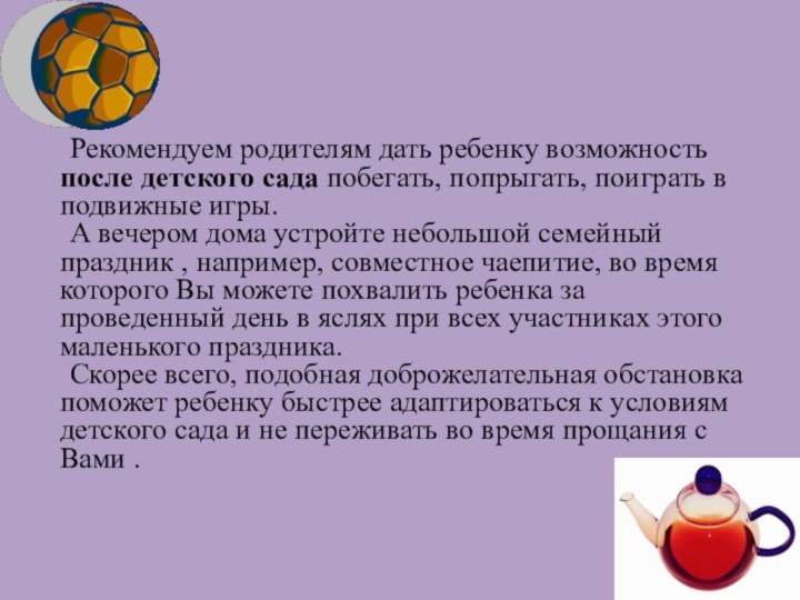 Рекомендуем родителям дать ребенку возможность после детского сада побегать, попрыгать,