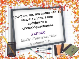 Презентация к уроку Суффикс как значимая часть основы слова. Роль суффикса в словообразовании презентация к уроку по русскому языку (3 класс)