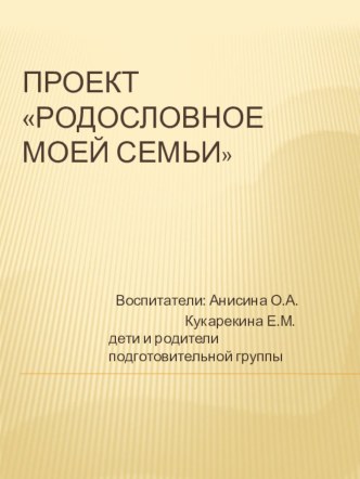 Проект !Родословная моей семьи проект по окружающему миру