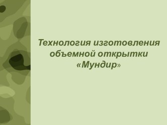 Готовимся к 23 февраля: открытка - мундир. презентация к уроку по конструированию, ручному труду (старшая группа)