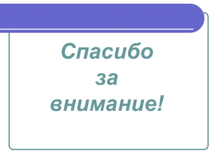 Спасибо за внимание!