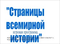 Игровая программа Страницы всемирной истории презентация к уроку по окружающему миру (4 класс)