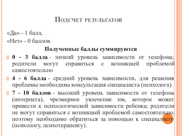 Подсчет результатов «Да» - 1 балл,«Нет» - 0 баллов.Полученные баллы суммируются0 -