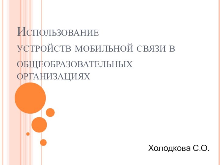 Использование устройств мобильной связи в общеобразовательных организацияхХолодкова С.О.