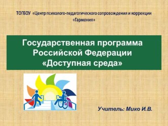 Доступная среда методическая разработка по теме