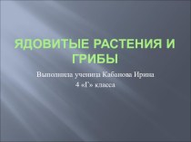 Ядовитые растения и грибы творческая работа учащихся по окружающему миру (4 класс)