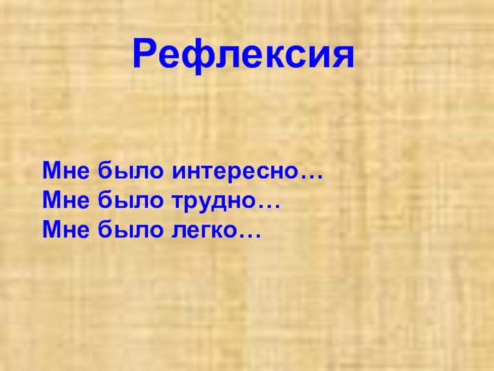 Мне было интересно…Мне было трудно…Мне было легко…Рефлексия