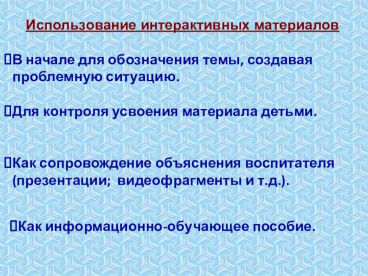 Использование интерактивных материалов В начале для обозначения темы, создавая проблемную ситуацию. Как