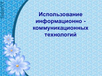 Применение ИКТ для детей в ДОУ методическая разработка по информатике