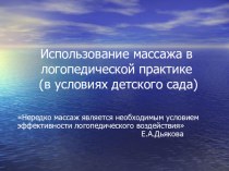 Использование массажа в логопедической практике (в условиях детского сада) презентация к уроку по логопедии