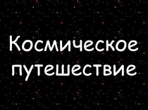 Конспект занятия по художественному творчеству с использованием нетрадиционных техник рисования и ИКТ в подготовительной группе: Путешествие в космос. план-конспект занятия по рисованию (подготовительная группа) по теме