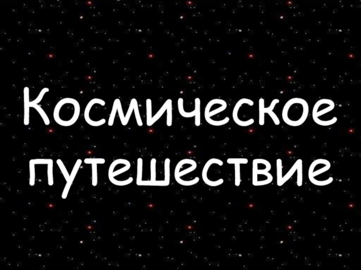 Космическое путешествие