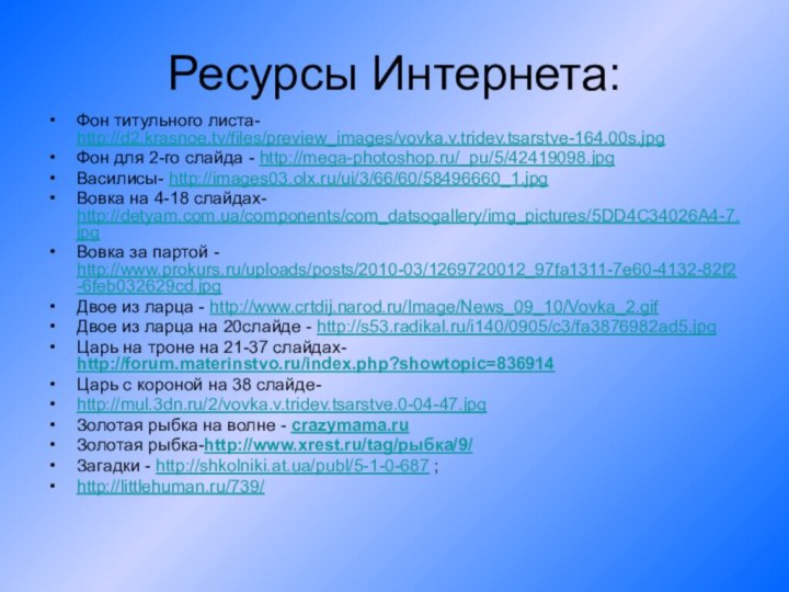 Ресурсы Интернета:Фон титульного листа- http://d2.krasnoe.tv/files/preview_images/vovka.v.tridev.tsarstve-164.00s.jpg      Фон для