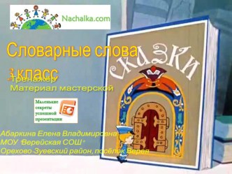 Тренажёр по русскому языку Словарные слова презентация урока для интерактивной доски по русскому языку (3 класс)